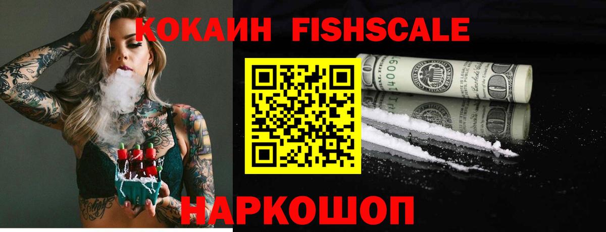 Cocaine Fish Scale  Вход с VPN  Великие Луки  где найти наркотики  КОКАИН 97% 